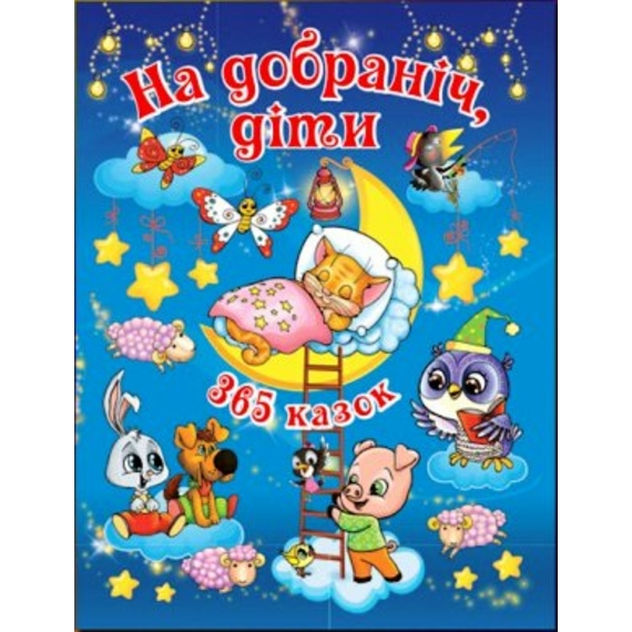 На добраніч діти. 365 казок