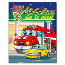 Книга Автівки та їх друзі. Велика книга Глорія Книга Автівки та їх друзі. Велика книга Глорія