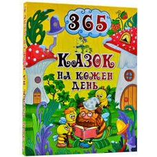 Книга 365 казок на кожен день