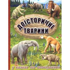 Доісторичні тварини у казках та оповіданнях