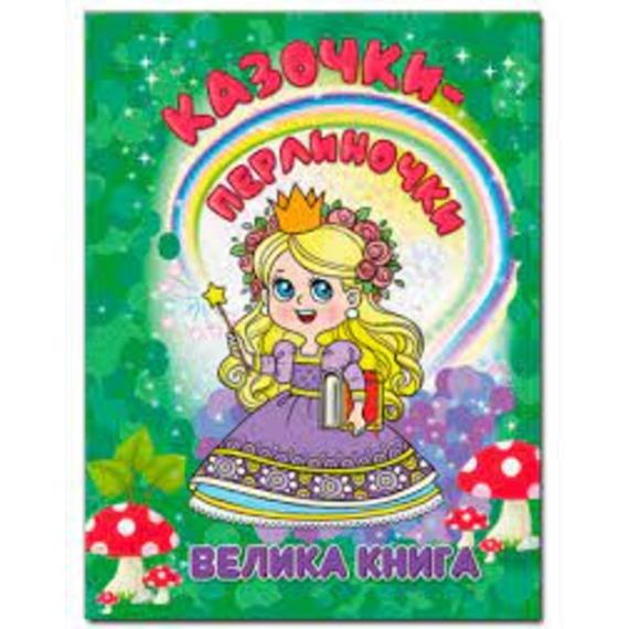 Казочки-перлиночки. Велика книга