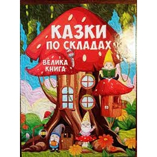 Казки по складах. Велика книга