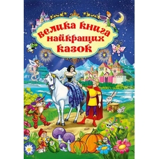 Велика книга найкращих казок Велика книга найкращих казок