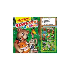 Балакуча книга улюблені тварини