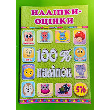 100% наліпок. Наліпки-оцінки. Салатова