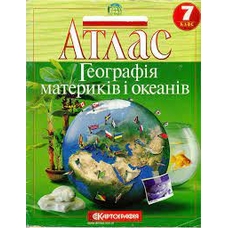 Атлас географія матириків і океанів 7 клас