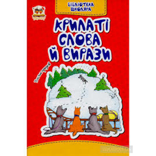 Бібліотека школяра крилаті слова й вирази