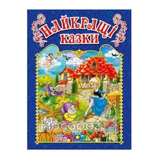 Найкращі казки. Синя
