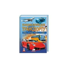 224 Енциклопедія транспорту