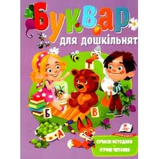 Буквар для дошкільнят ,Сучасні методики ,ігрове читання .Пегас