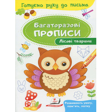Багаторазові прописи Лісові тварини