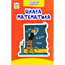 Бібліотека школяра Цікава математика