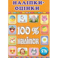 100% наліпок. Наліпки-оцінки. Оранжева