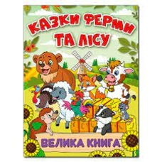 Казки ферми та лісу. Велика книга