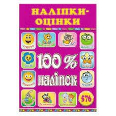 100% наліпок. Наліпки-оцінки. Фіолетова