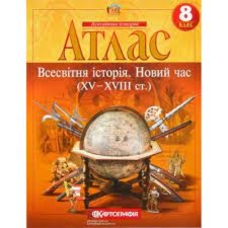 Атлас Всесвітня історія Новий час 8 кл