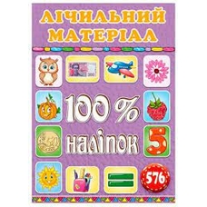 100% наліпок. Лічильний матеріал