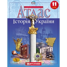 Атлас ІсторичнийУкраїна 11 кл. (Картографія)