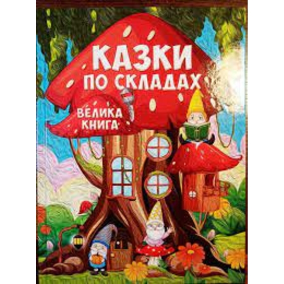 Казки по складах. Велика книга
