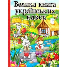 Велика книга казок Велика книга казок