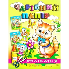 Аплікація: Котик.Чарівний папір Глорія
