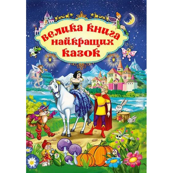 Велика книга найкращих казок