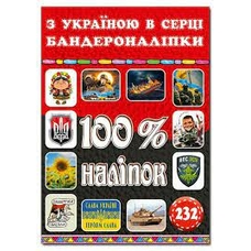 100% наліпок. З Україною в серці. Бандероналіпки