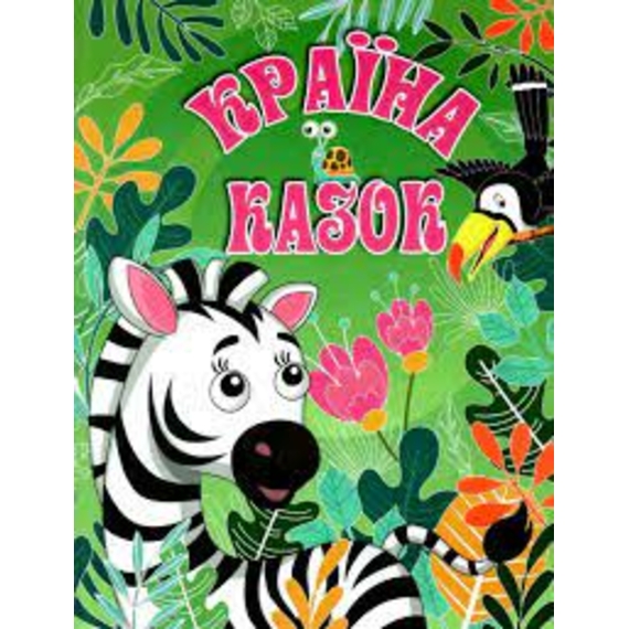 Країна казок. Зелена