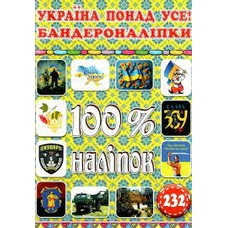 100% наліпок. Україна понад усе! Бандероналіпки