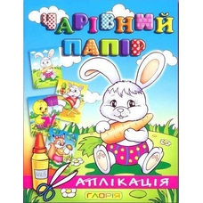 Аплікація: Зайчик.Чарівний папір Глорія