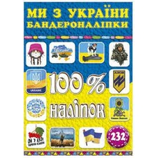 100% наліпок. Ми з України! Бандероналіпки