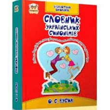 Бібліотека школяра Словник українських синонімів