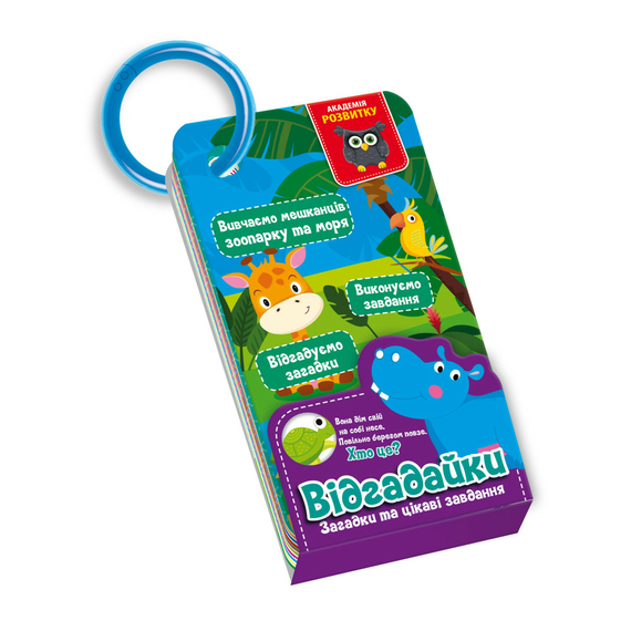 Картки на кільці «Відгадайки. Жителі зоопарку та моря» VT5000-14