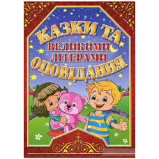 Казки та оповідання великими літерами