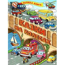 Казки на колесах. Велика книга