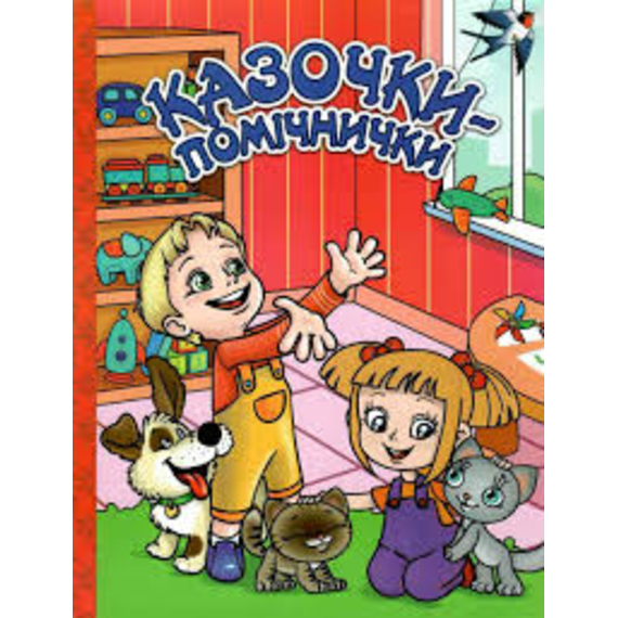 Казочки – помічнички. Червона