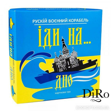 Настільна гра Рускій воєнний корабль іди на... дно