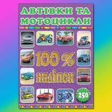 100% наліпок. Автівки та мотоцикли