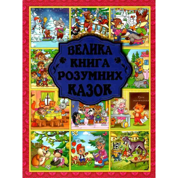 Велика книга розумних казок