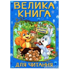 Велика книга для читання. В гостях у казки. Велика книга для читання. В гостях у казки.