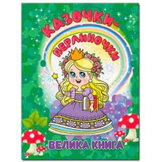 Казочки-перлиночки. Велика книга