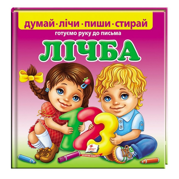 Лічба. Готуємо руку до письма