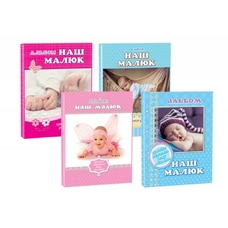 Альбом для немовлят Наш малюк 10028