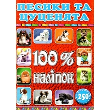 100% наліпок. Песики та цуценята