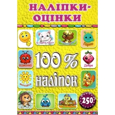 100% наліпок. Наліпки-оцінки. Жовта