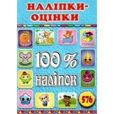 100% наліпок. Наліпки-оцінки. Голуба