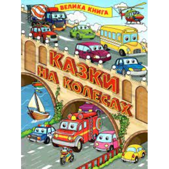 Казки на колесах. Велика книга