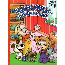 Казочки – помічнички. Червона