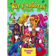 Книжка-пазл А4 Кіт у чоботях