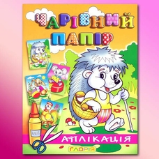Аплікація: Їжачок.Чарівний папір Глорія